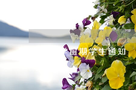 职院复学逾期学生通知 职院复学逾期学生通知