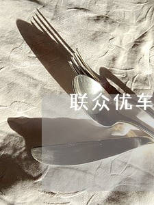 联众优车逾期多久拖车 联众优车逾期多久拖车