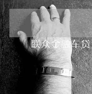 联众金融车贷逾期5天 联众金融车贷逾期5天