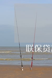 联保贷款逾期有什么后果是什么 联保贷款逾期有什么后果是什么