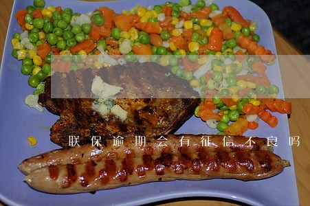 联保逾期会有征信不良吗 联保逾期会有征信不良吗