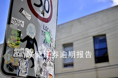 联储证券逾期报告 联储证券逾期报告