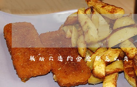 联动云违约金逾期怎么交 联动云违约金逾期怎么交