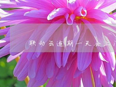联动云逾期一天会上门吗 联动云逾期一天会上门吗