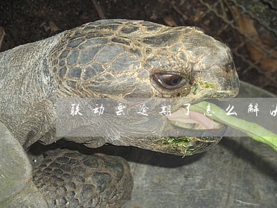 联动云逾期了怎么解决 联动云逾期了怎么解决