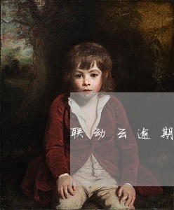 联动云逾期后利息