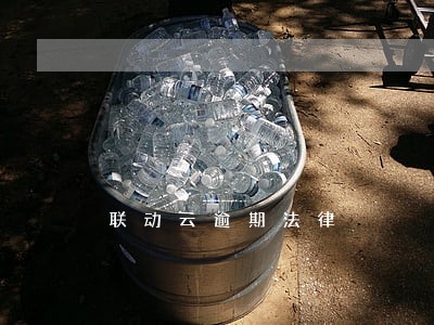 联动云逾期法律 联动云逾期法律