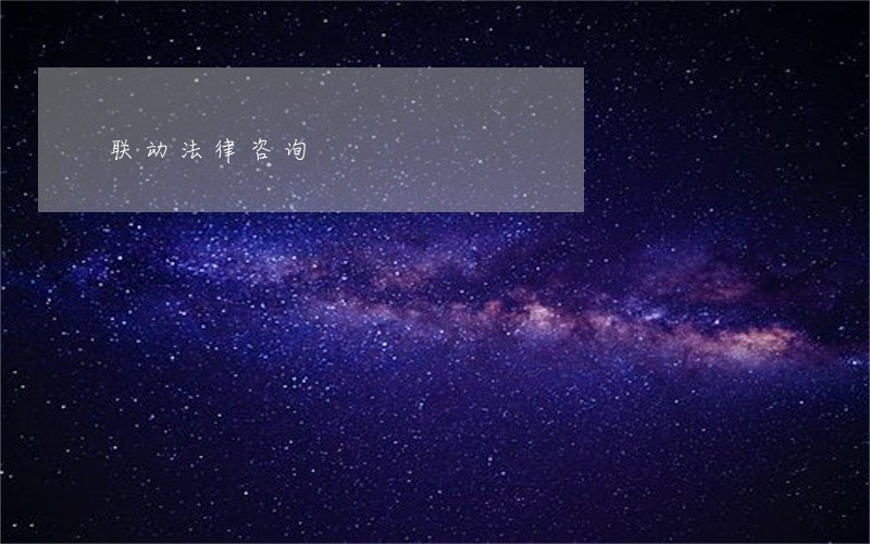 联动法律咨询 联动法律咨询