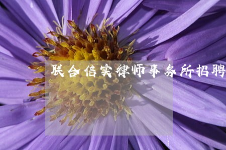 联合信实律师事务所招聘实习律师 联合信实律师事务所招聘实习律师