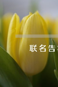 联名告状代签名付法律责任吗 联名告状代签名付法律责任吗