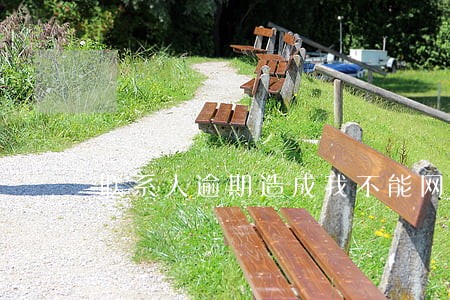 联系人逾期造成我不能网贷 联系人逾期造成我不能网贷