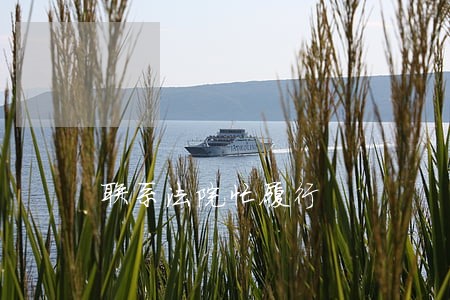 联系法院忙履行 联系法院忙履行