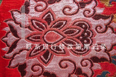 联系银行修改逾期记录