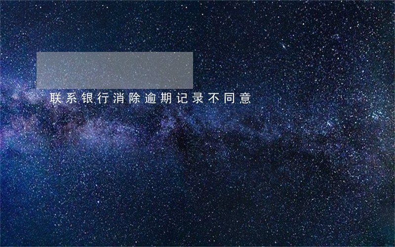 联系银行消除逾期记录不同意