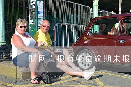 联网直报有单位逾期未报 联网直报有单位逾期未报
