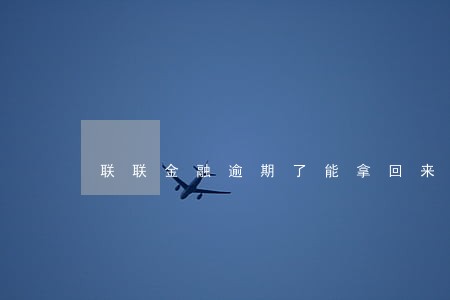 联联金融逾期了能拿回来吗