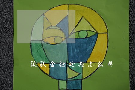 联联金融逾期怎么样 联联金融逾期怎么样