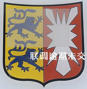 联调逾期未交诉讼材料怎么办 联调逾期未交诉讼材料怎么办