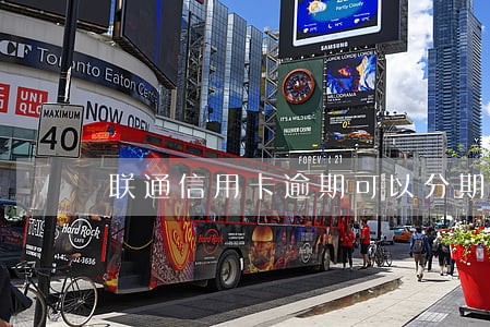 联通信用卡逾期可以分期还吗 联通信用卡逾期可以分期还吗
