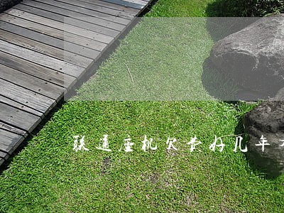 联通座机欠费好几年有逾期费吗 联通座机欠费好几年有逾期费吗