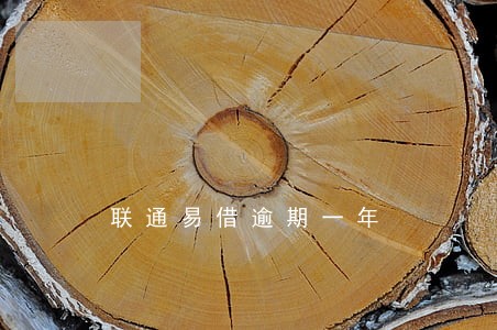 联通易借逾期一年 联通易借逾期一年