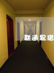 联通易借逾期几天打电话 联通易借逾期几天打电话