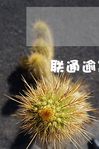 联通逾期没注销 联通逾期没注销