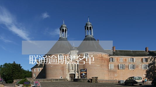 联通逾期黑名单 联通逾期黑名单