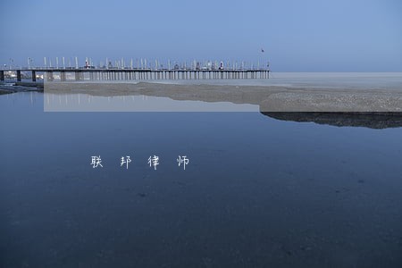 联邦律师 联邦律师