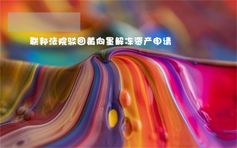 联邦法院驳回黄向墨解冻资产申请 联邦法院驳回黄向墨解冻资产申请