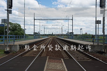 联金所贷款逾期起诉 联金所贷款逾期起诉