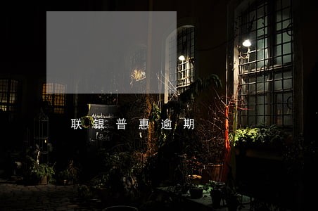 联银普惠逾期 联银普惠逾期