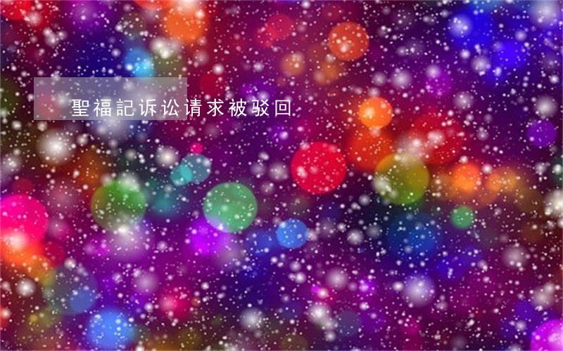 聖福記诉讼请求被驳回 聖福記诉讼请求被驳回