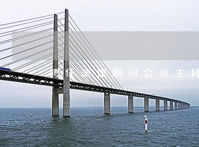 聘任法律顾问会议主持词 聘任法律顾问会议主持词