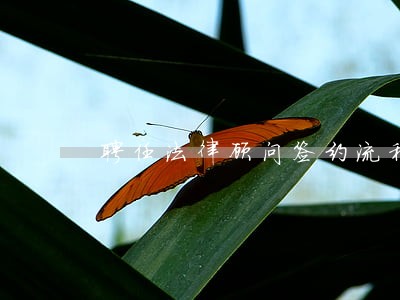 聘任法律顾问签约流程 聘任法律顾问签约流程