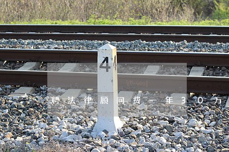 聘法律顾问费一年30万 聘法律顾问费一年30万