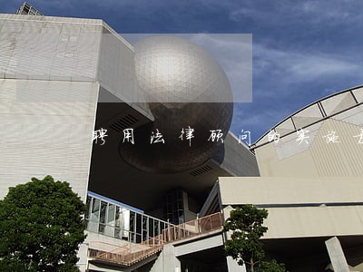 聘用法律顾问的实施方案 聘用法律顾问的实施方案