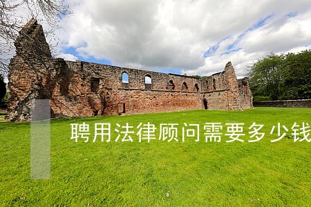 聘用法律顾问需要多少钱
