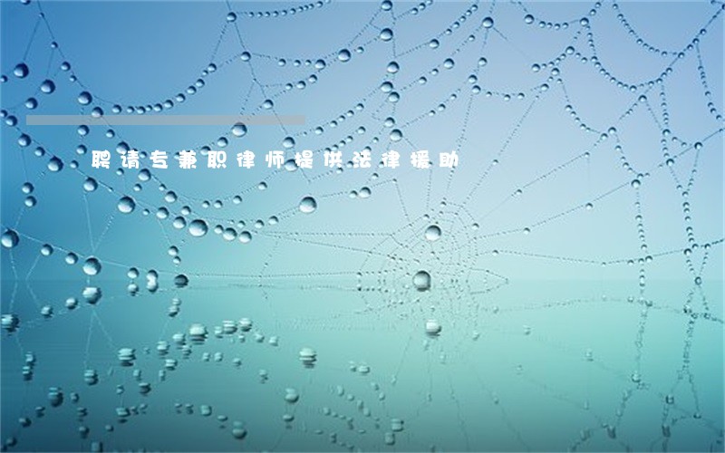 聘请专兼职律师提供法律援助