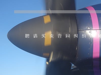 聘请买卖合同纠纷律师