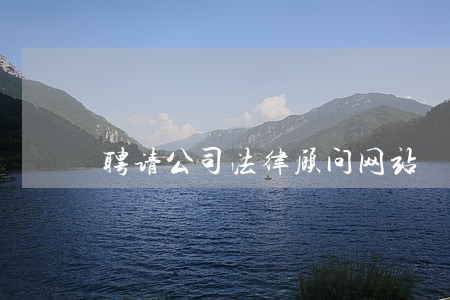 聘请公司法律顾问网站