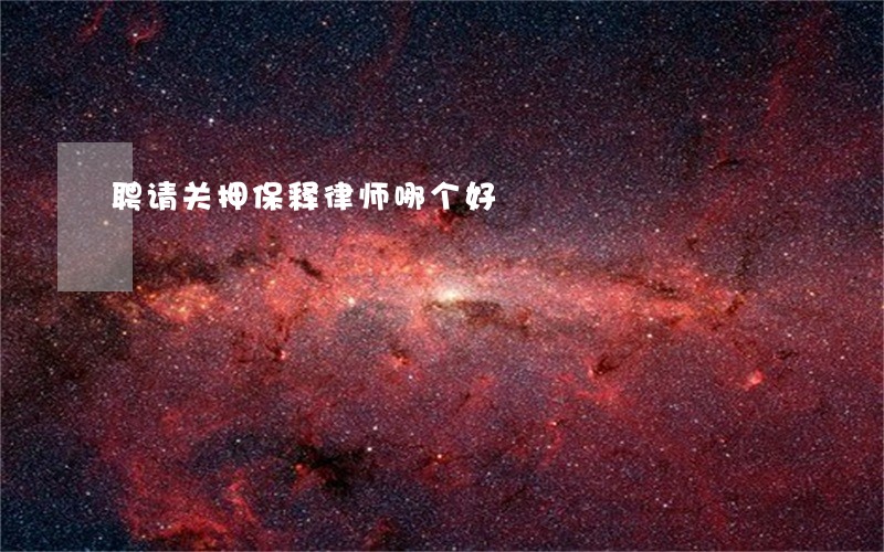 聘请关押保释律师哪个好