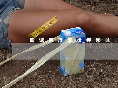聘请医疗案律师团队 聘请医疗案律师团队