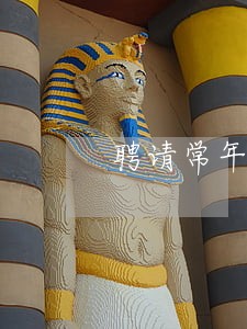 聘请常年法律顾问 聘请常年法律顾问