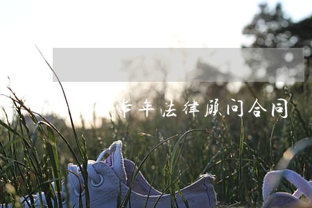 聘请常年法律顾问合同 聘请常年法律顾问合同