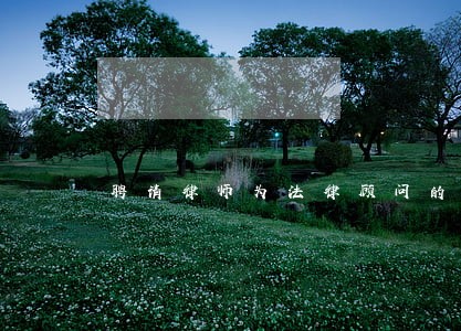 聘请律师为法律顾问的通知