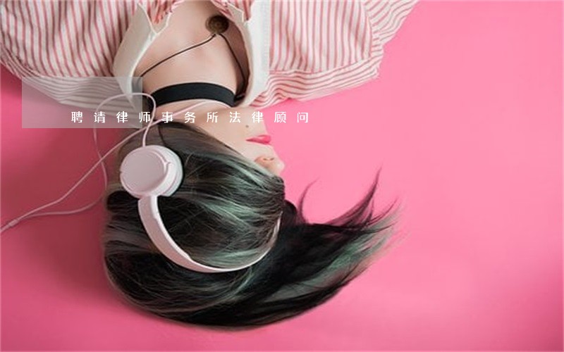 聘请律师事务所法律顾问