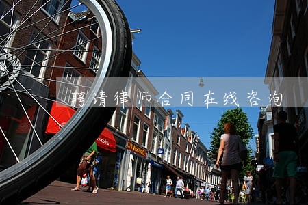 聘请律师合同在线咨询 聘请律师合同在线咨询