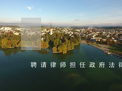 聘请律师担任政府法律顾问 聘请律师担任政府法律顾问