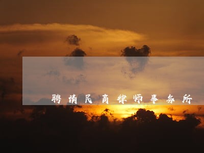 聘请民商律师事务所